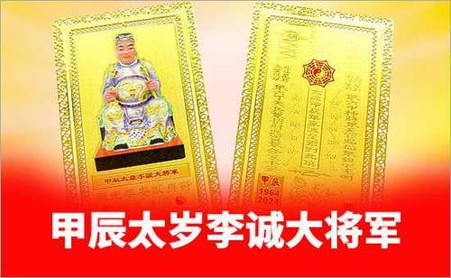 2024年太岁大将军李诚